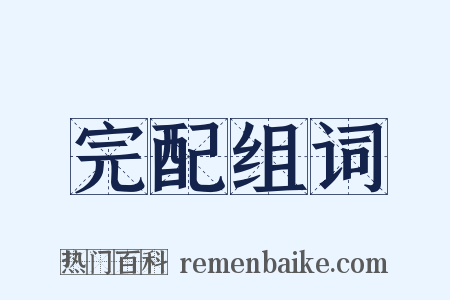 完配组词是什么意思的图片